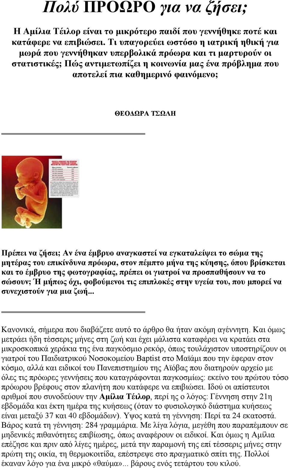 ΘΕΟΔΩΡΑ ΤΣΩΛΗ Πρέπει να ζήσει; Αν ένα έμβρυο αναγκαστεί να εγκαταλείψει το σώμα της μητέρας του επικίνδυνα πρόωρα, στον πέμπτο μήνα της κύησης, όπου βρίσκεται και το έμβρυο της φωτογραφίας, πρέπει οι