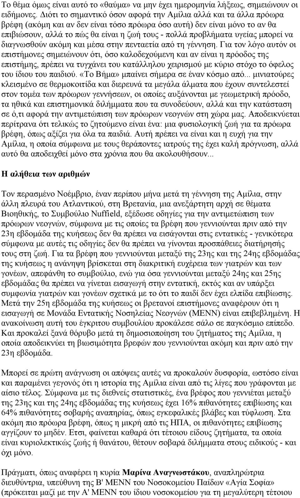 προβλήματα υγείας μπορεί να διαγνωσθούν ακόμη και μέσα στην πενταετία από τη γέννηση.