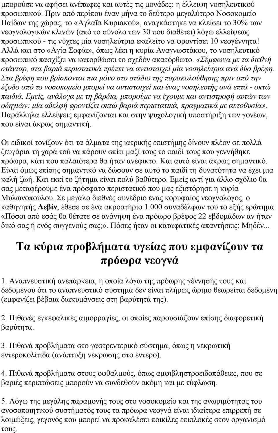 ελλείψεως προσωπικού - τις νύχτες μία νοσηλεύτρια εκαλείτο να φροντίσει 10 νεογέννητα!