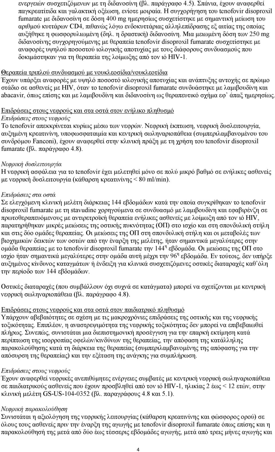 της οποίας αυξήθηκε η φωσφορυλιωμένη (δηλ. η δραστική) διδανοσίνη.