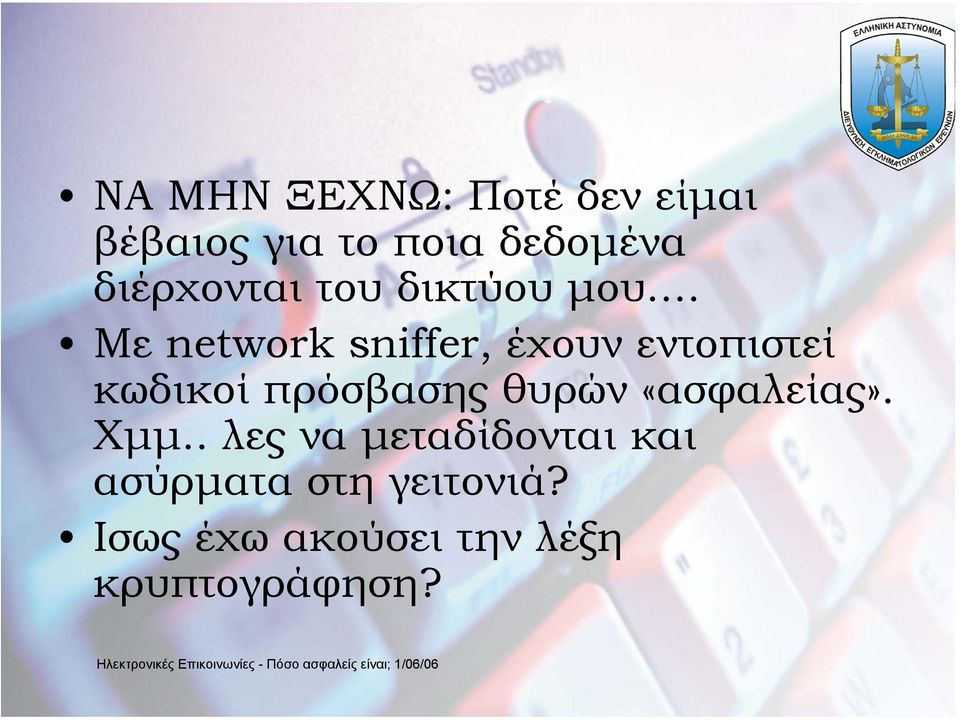 .. Με network sniffer, έχουν εντοπιστεί κωδικοί πρόσβασης θυρών