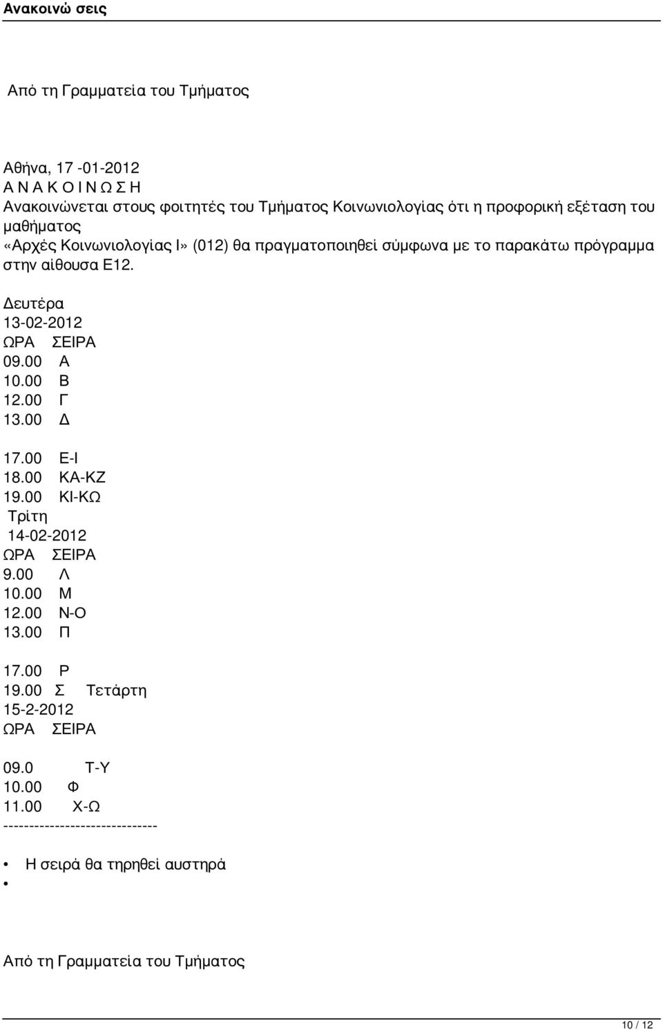 Δευτέρα 13-02-2012 09.00 Α 10.00 Β 12.00 Γ 13.00 Δ 17.00 Ε-Ι 18.00 ΚΑ-ΚΖ 19.00 ΚΙ-ΚΩ Τρίτη 14-02-2012 9.00 Λ 10.00 Μ 12.00 Ν-Ο 13.00 Π 17.