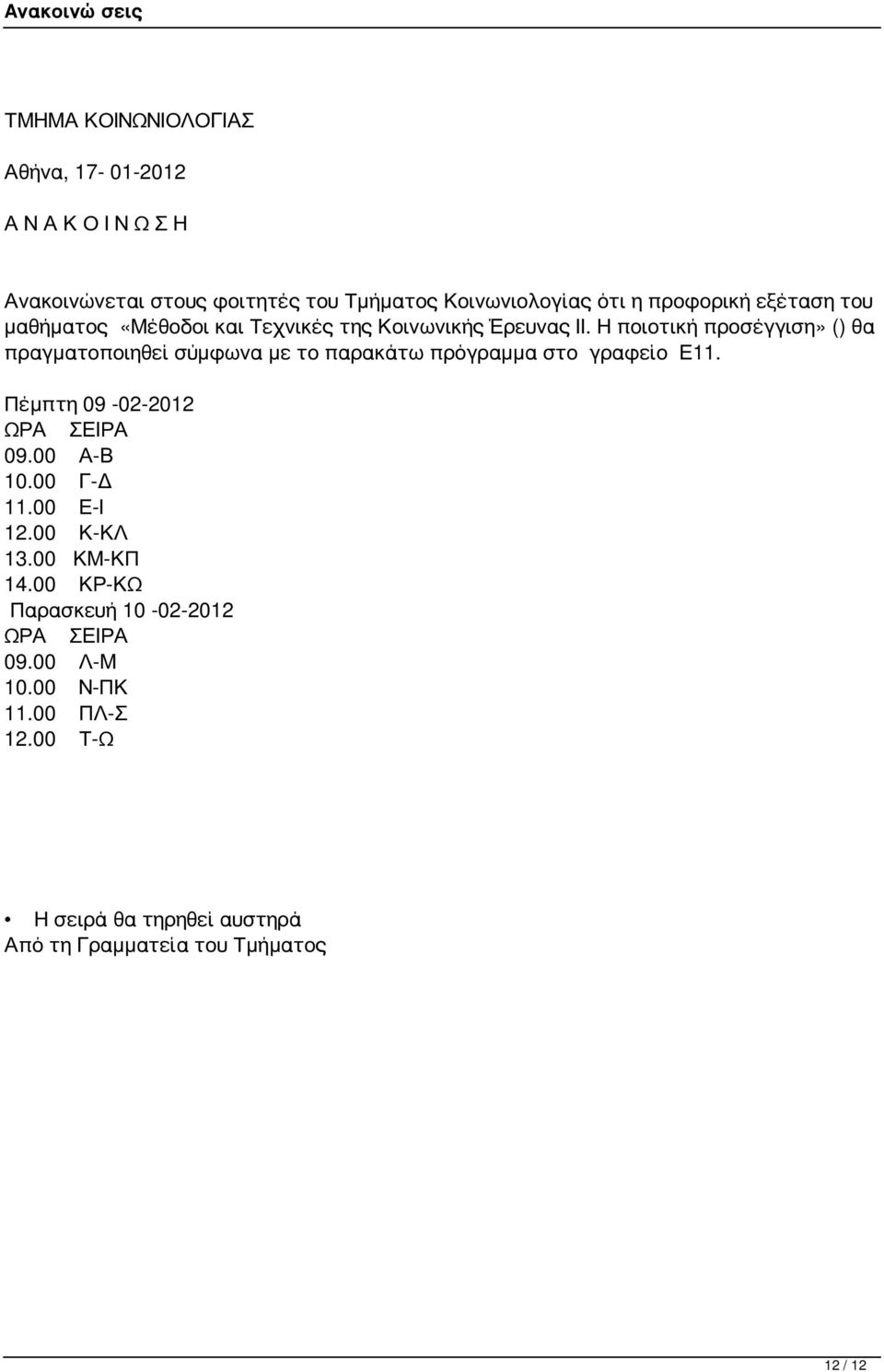 Η ποιοτική προσέγγιση» () θα πραγματοποιηθεί σύμφωνα με το παρακάτω πρόγραμμα στο γραφείο Ε11. Πέμπτη 09-02-2012 09.00 Α-Β 10.