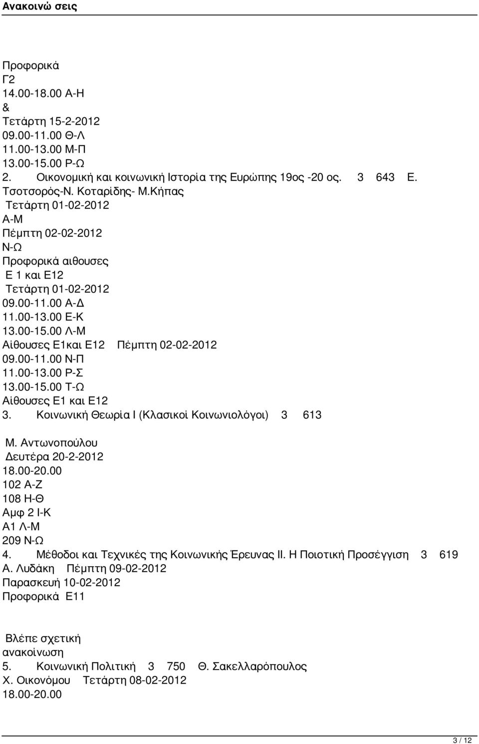 00-13.00 Ρ-Σ 13.00-15.00 Τ-Ω Αίθουσες Ε1 και Ε12 3. Κοινωνική Θεωρία Ι (Κλασικοί Κοινωνιολόγοι) 3 613 Μ. Αντωνοπούλου Δευτέρα 20-2-2012 18.00-20.00 102 Α-Ζ 108 Η-Θ Αμφ 2 Ι-Κ Α1 Λ-Μ 209 Ν-Ω 4.