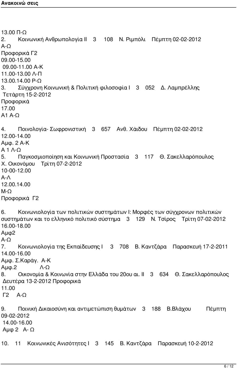 Σακελλαρόπουλος Χ. Οικονόμου Τρίτη 07-2-2012 10-00-12.00 Α-Λ 12.00.14.00 Μ-Ω Γ2 6.