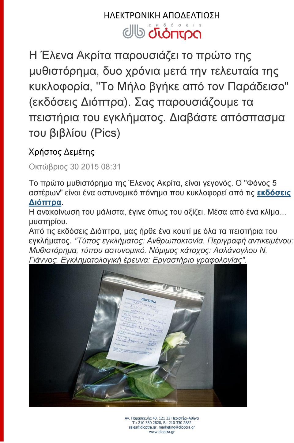 Ο "Φόνος 5 αστέρων" είναι ένα αστυνομικό πόνημα που κυκλοφορεί από τις εκδόσεις Διόπτρα. Η ανακοίνωση του μάλιστα, έγινε όπως του αξίζει. Μέσα από ένα κλίμα... μυστηρίου.