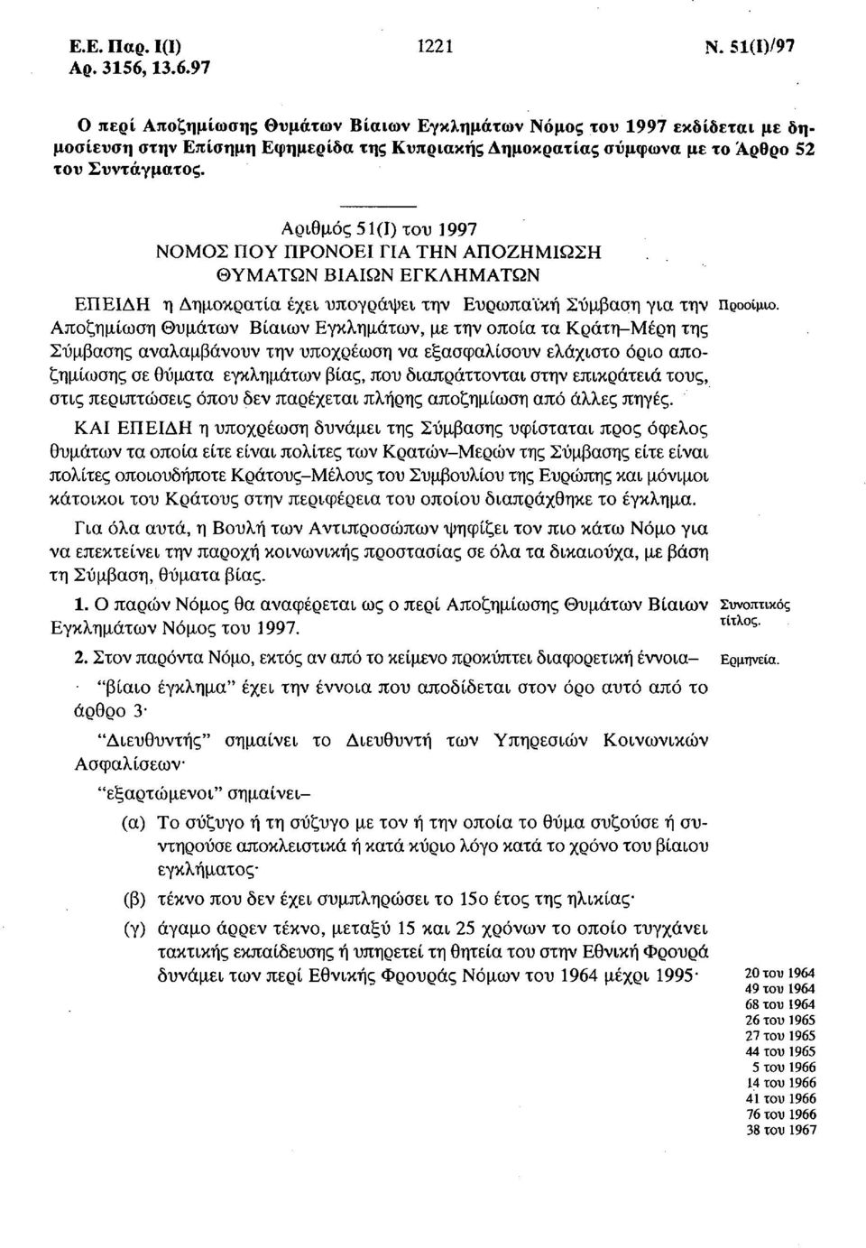 Αριθμός 51(1) ΤΟΌ 1997 ΝΟΜΟΣ ΠΟΥ ΠΡΟΝΟΕΙ ΓΙΑ ΤΗΝ ΑΠΟΖΗΜΙΩΣΗ ΘΥΜΑΤΩΝ ΒΙΑΙΩΝ ΕΓΚΛΗΜΑΤΩΝ ΕΠΕΙΔΗ η Δημοκρατία έχει υπογράψει την Ευρωπαϊκή Σύμβαση για την Προοίμιο.