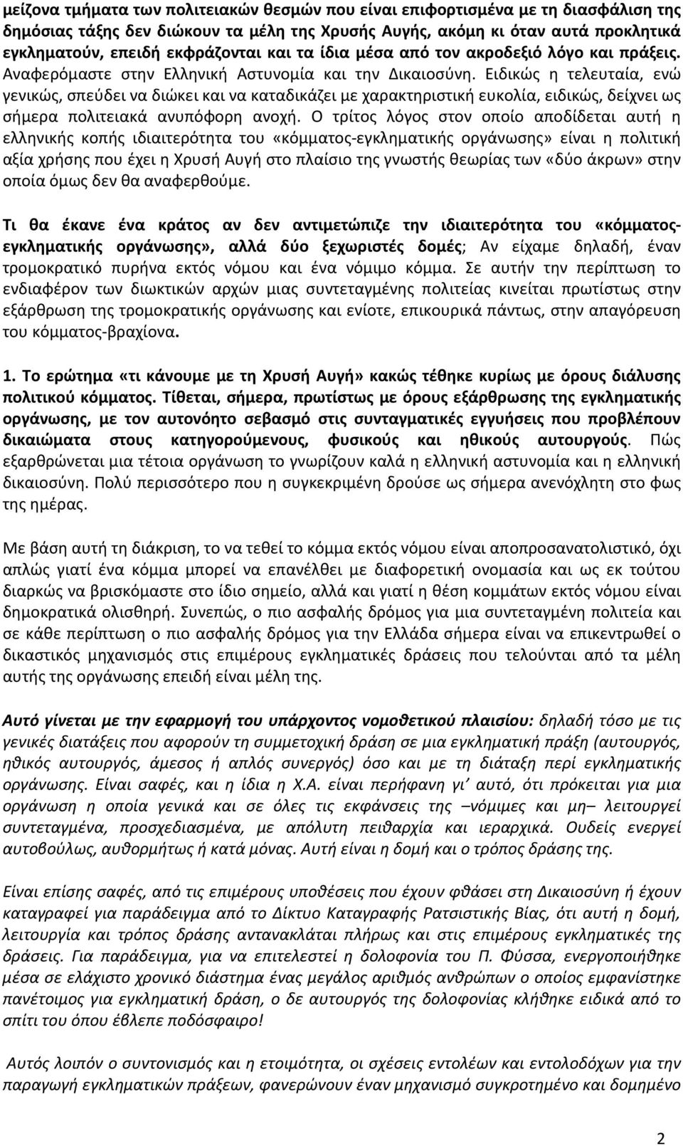 Ειδικώς η τελευταία, ενώ γενικώς, σπεύδει να διώκει και να καταδικάζει με χαρακτηριστική ευκολία, ειδικώς, δείχνει ως σήμερα πολιτειακά ανυπόφορη ανοχή.