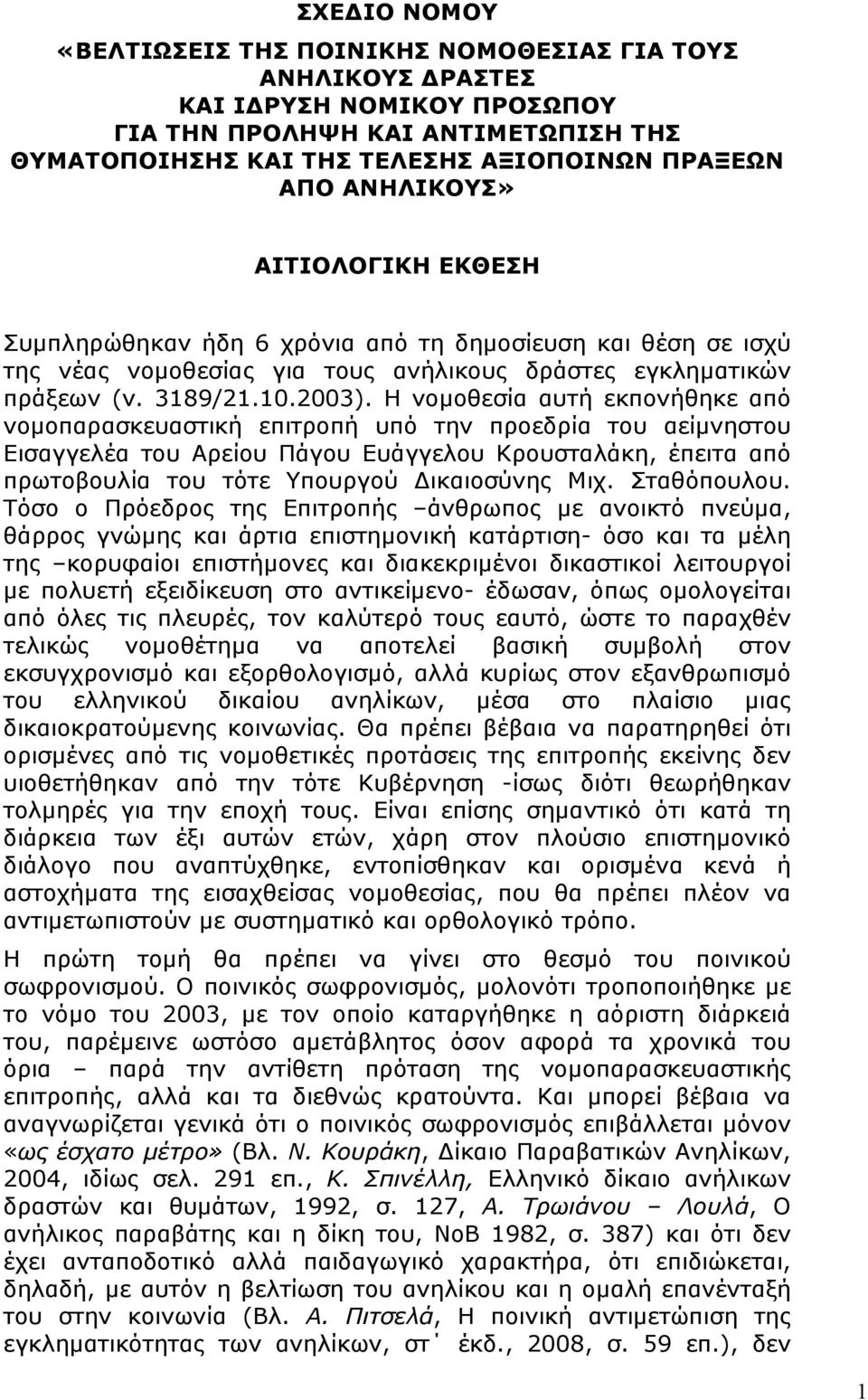 Η νοµοθεσία αυτή εκπονήθηκε από νοµοπαρασκευαστική επιτροπή υπό την προεδρία του αείµνηστου Εισαγγελέα του Αρείου Πάγου Ευάγγελου Κρουσταλάκη, έπειτα από πρωτοβουλία του τότε Υπουργού Δικαιοσύνης Μιχ.