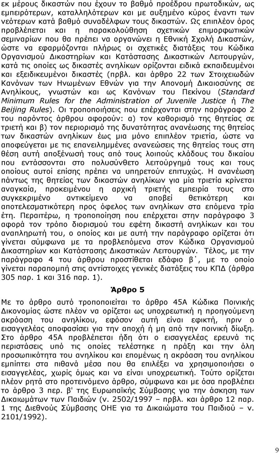 Οργανισµού Δικαστηρίων και Κατάστασης Δικαστικών Λειτουργών, κατά τις οποίες ως δικαστές ανηλίκων ορίζονται ειδικά εκπαιδευµένοι και εξειδικευµένοι δικαστές (πρβλ.