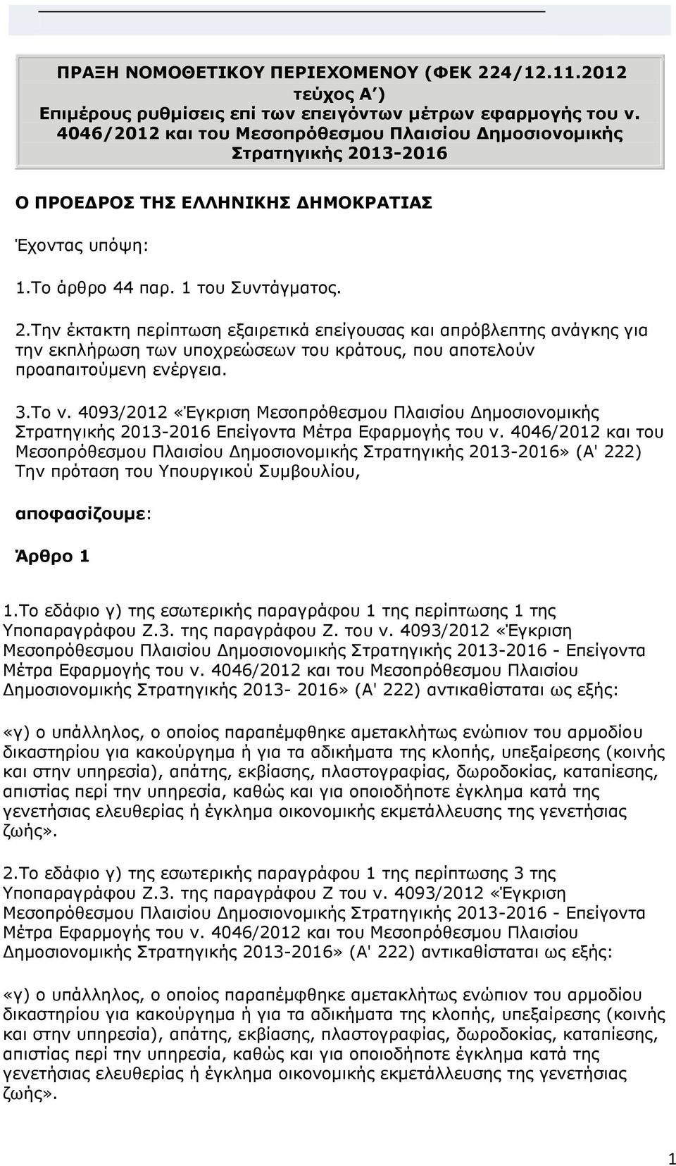 13-2016 Ο ΠΡΟΕΔΡΟΣ ΤΗΣ ΕΛΛΗΝΙΚΗΣ ΔΗΜΟΚΡΑΤΙΑΣ Έχοντας υπόψη: 1.Το άρθρο 44 παρ. 1 του Συντάγματος. 2.