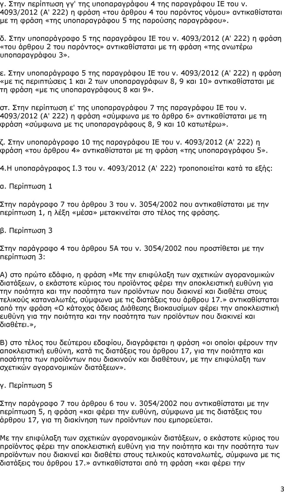 4093/2012 (Α' 222) η φράση «του άρθρου 2 του παρόντος» αντικαθίσταται με τη φράση «της ανωτέρω υποπαραγράφου 3». ε. Στην υποπαράγραφο 5 της παραγράφου ΙΕ του ν.