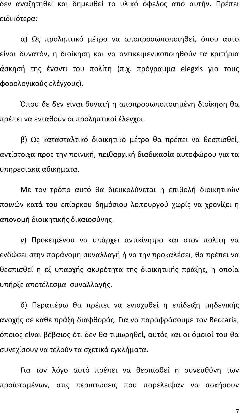 πρόγραμμα elegxis για τους φορολογικούς ελέγχους). Όπου δε δεν είναι δυνατή η αποπροσωποποιημένη διοίκηση θα πρέπει να ενταθούν οι προληπτικοί έλεγχοι.