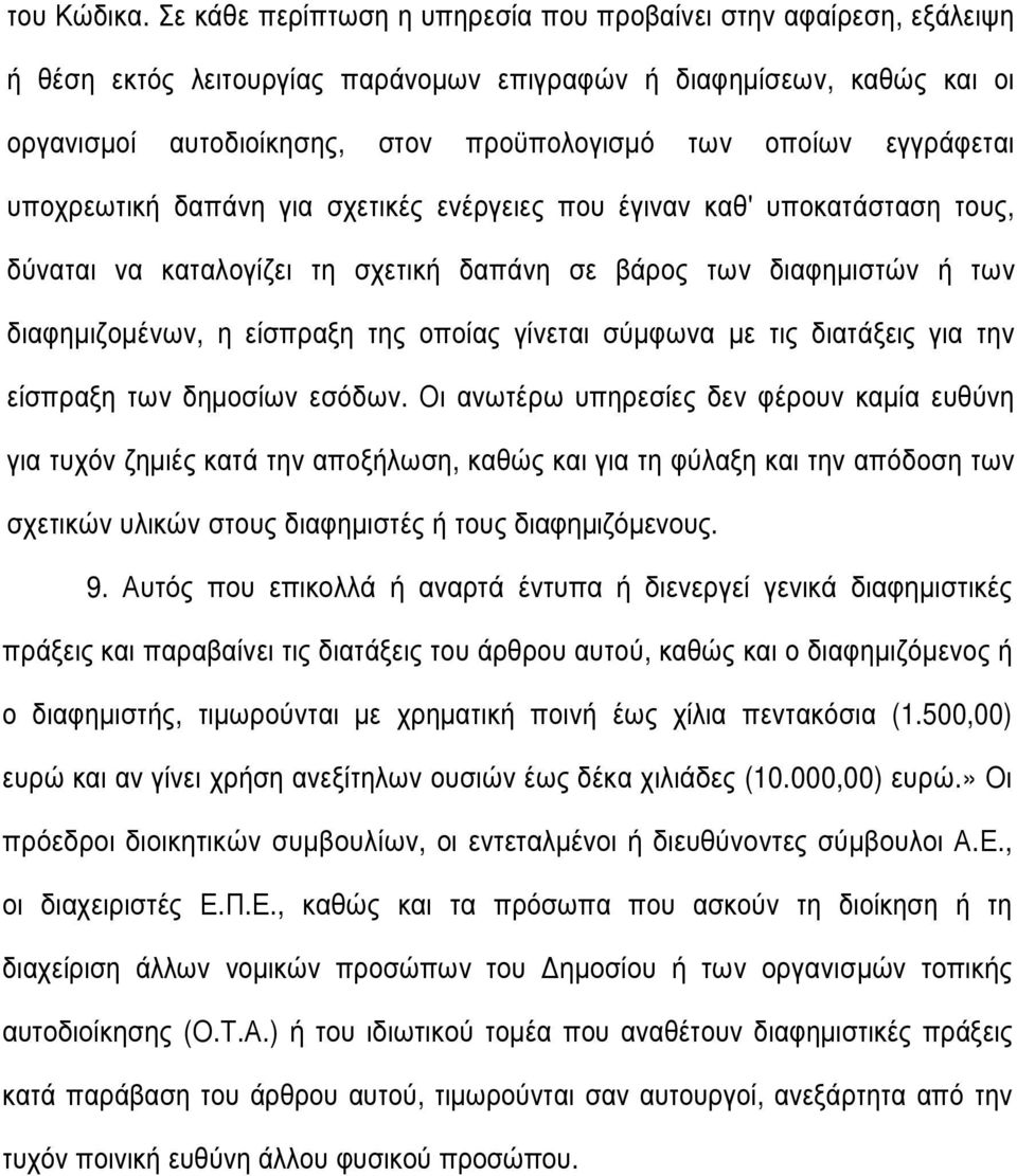 εγγράφεται υποχρεωτική δαπάνη για σχετικές ενέργειες που έγιναν καθ' υποκατάσταση τους, δύναται να καταλογίζει τη σχετική δαπάνη σε βάρος των διαφηµιστών ή των διαφηµιζοµένων, η είσπραξη της οποίας