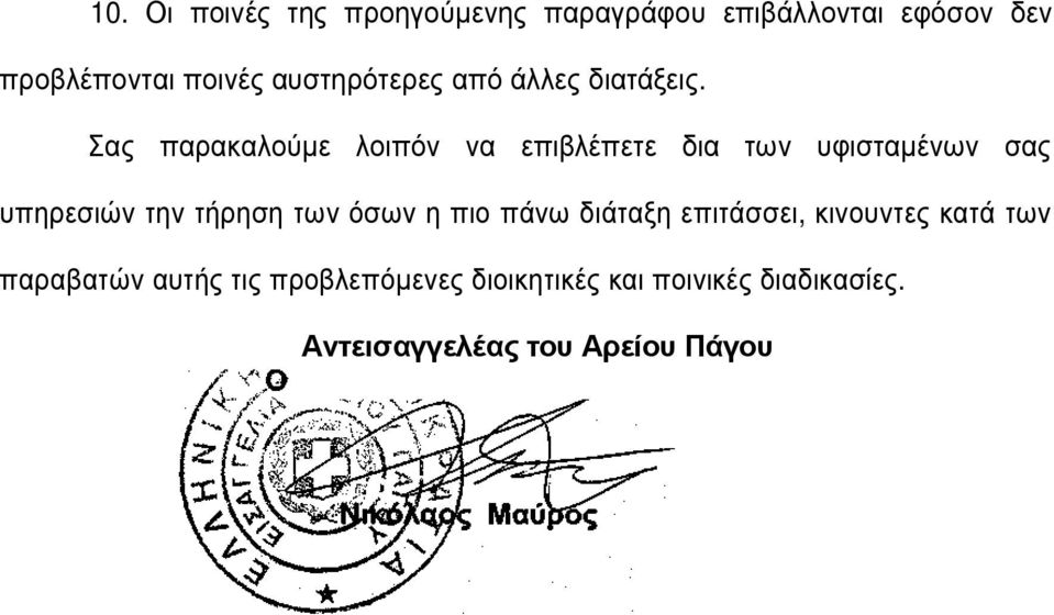 Σας παρακαλούµε λοιπόν να επιβλέπετε δια των υφισταµένων σας υπηρεσιών την τήρηση των όσων