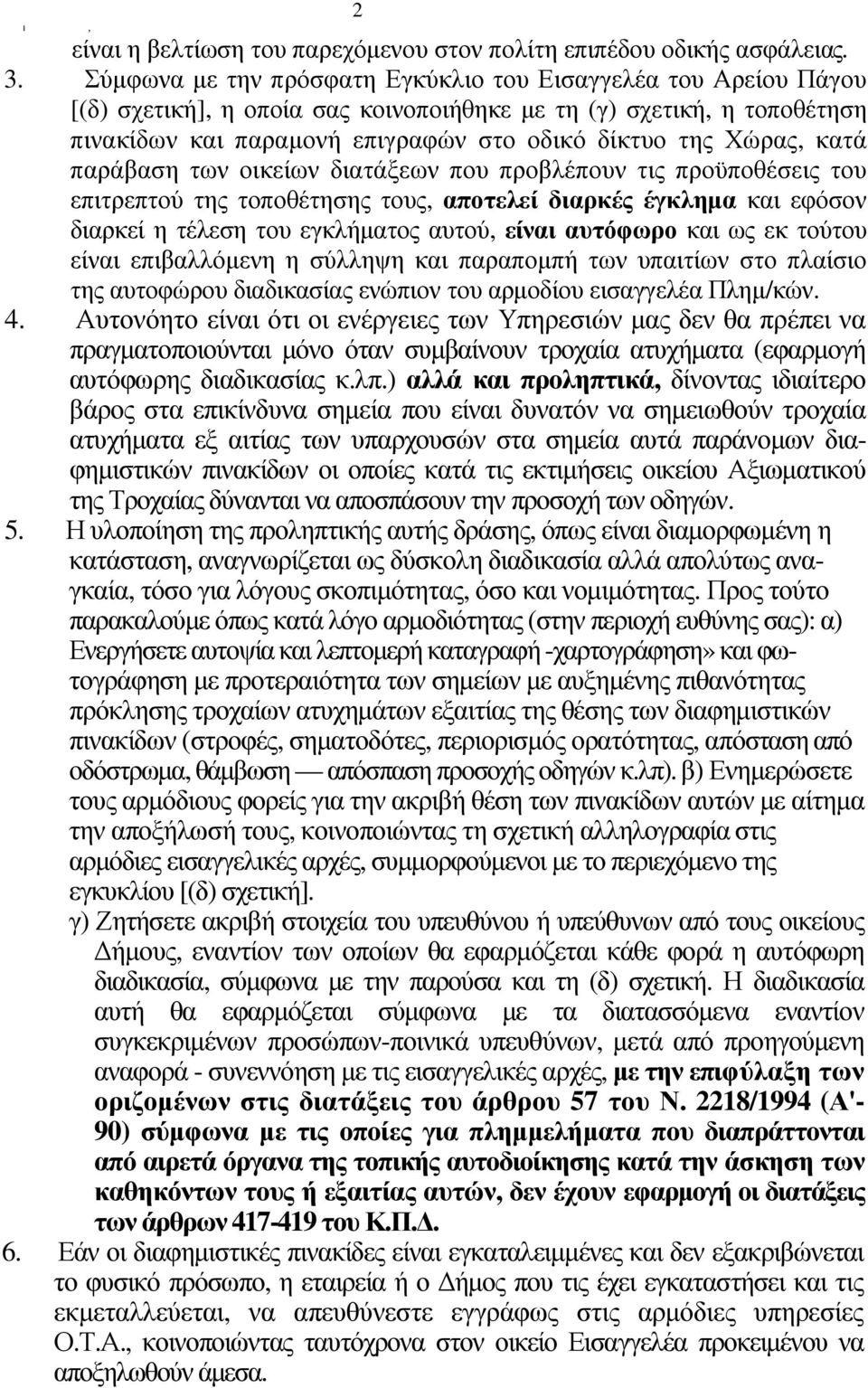 κατά παράβαση των οικείων διατάξεων που προβλέπουν τις προϋποθέσεις του επιτρεπτού της τοποθέτησης τους, αποτελεί διαρκές έγκληµα και εφόσον διαρκεί η τέλεση του εγκλήµατος αυτού, είναι αυτόφωρο και