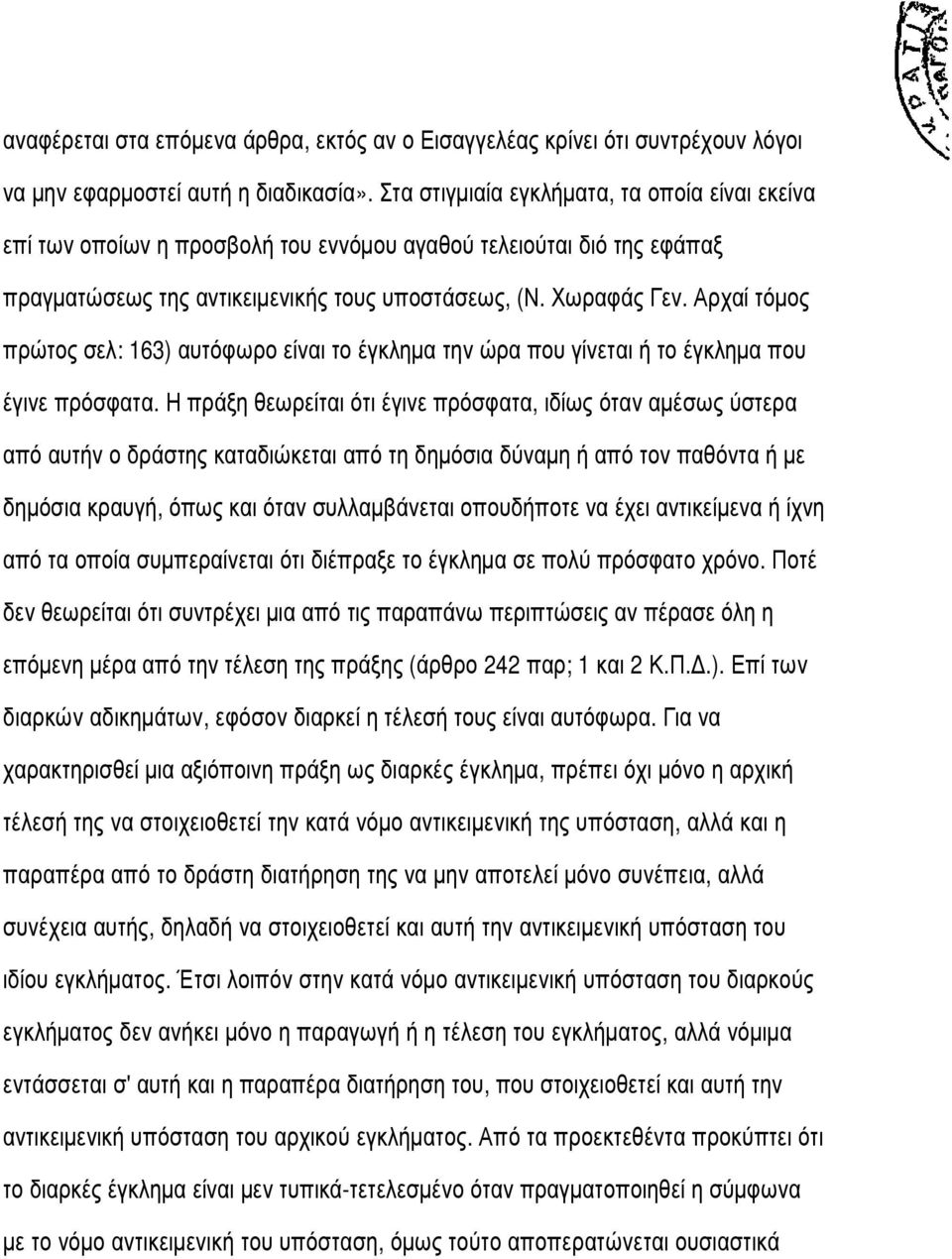 Αρχαί τόµος πρώτος σελ: 163) αυτόφωρο είναι το έγκληµα την ώρα που γίνεται ή το έγκληµα που έγινε πρόσφατα.