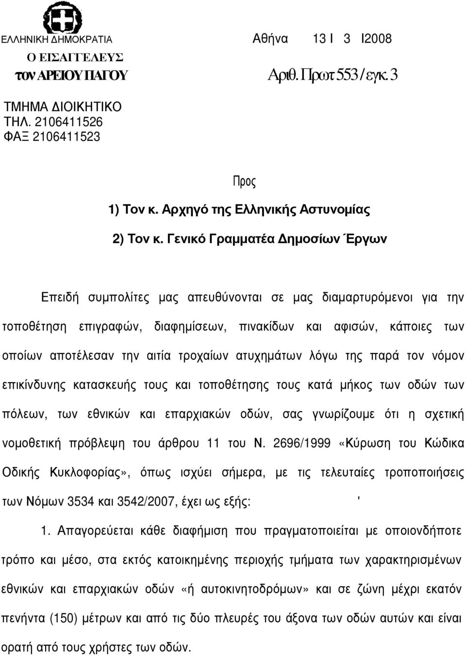 τροχαίων ατυχηµάτων λόγω της παρά τον νόµον επικίνδυνης κατασκευής τους και τοποθέτησης τους κατά µήκος των οδών των πόλεων, των εθνικών και επαρχιακών οδών, σας γνωρίζουµε ότι η σχετική νοµοθετική