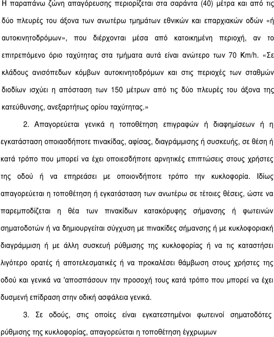 «Σε κλάδους ανισόπεδων κόµβων αυτοκινητοδρόµων και στις περιοχές των σταθµών διοδίων ισχύει η απόσταση των 150 µέτρων από τις δύο πλευρές του άξονα της κατεύθυνσης, ανεξαρτήτως ορίου ταχύτητας.» 2.