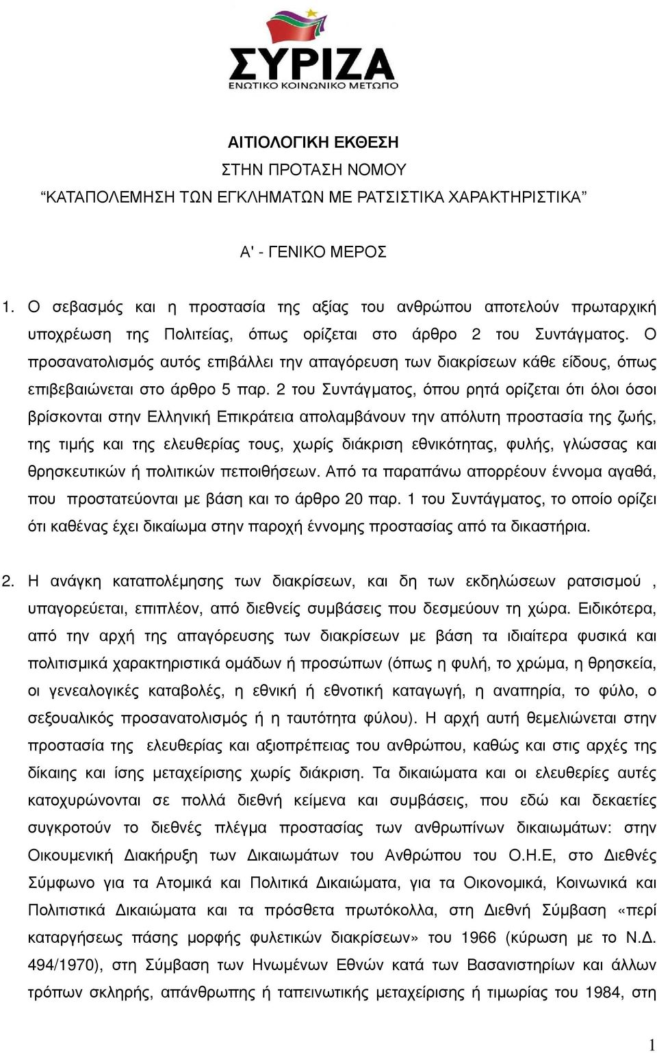 Ο προσανατολισµός αυτός επιβάλλει την απαγόρευση των διακρίσεων κάθε είδους, όπως επιβεβαιώνεται στο άρθρο 5 παρ.
