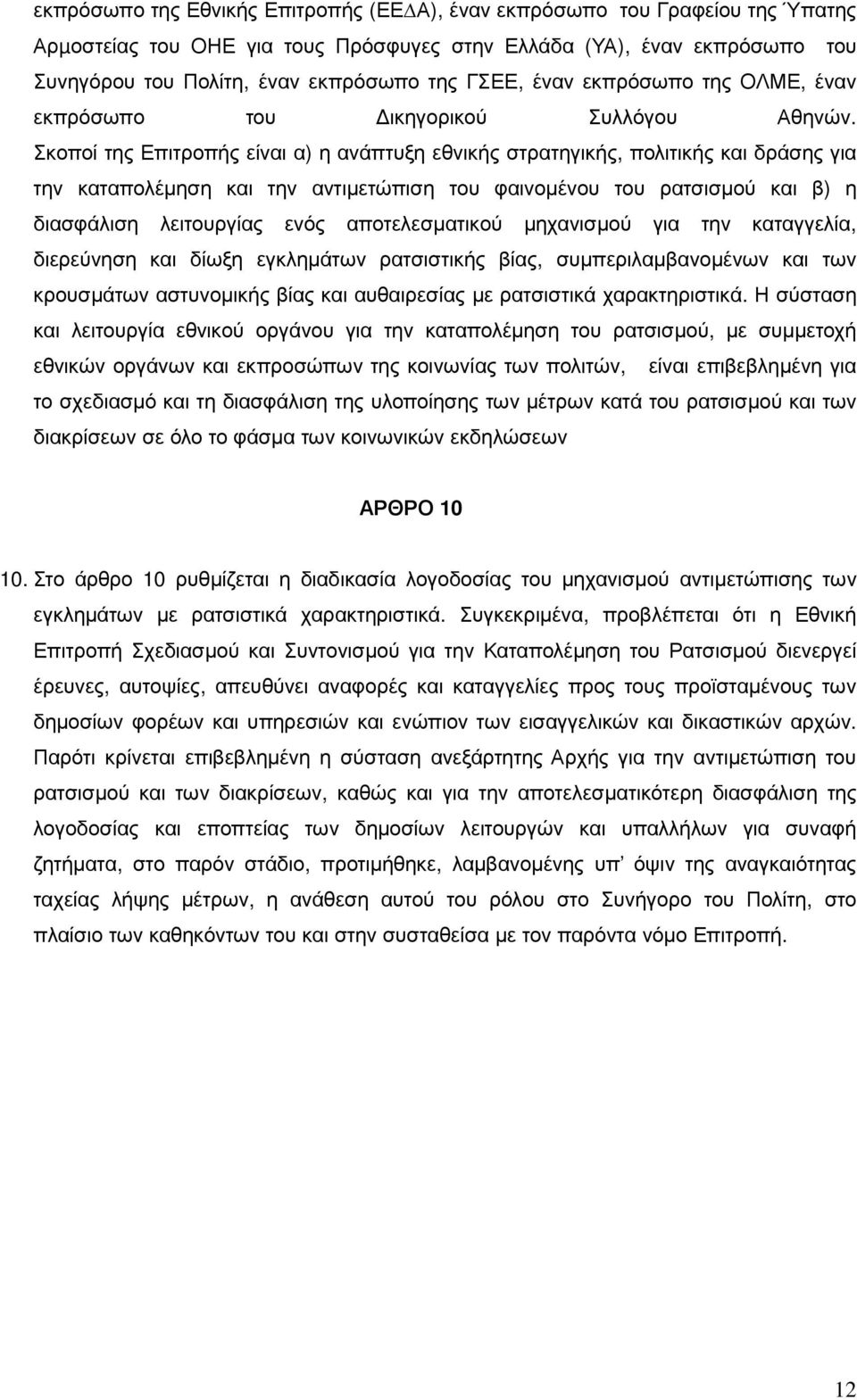 Σκοποί της Επιτροπής είναι α) η ανάπτυξη εθνικής στρατηγικής, πολιτικής και δράσης για την καταπολέµηση και την αντιµετώπιση του φαινοµένου του ρατσισµού και β) η διασφάλιση λειτουργίας ενός