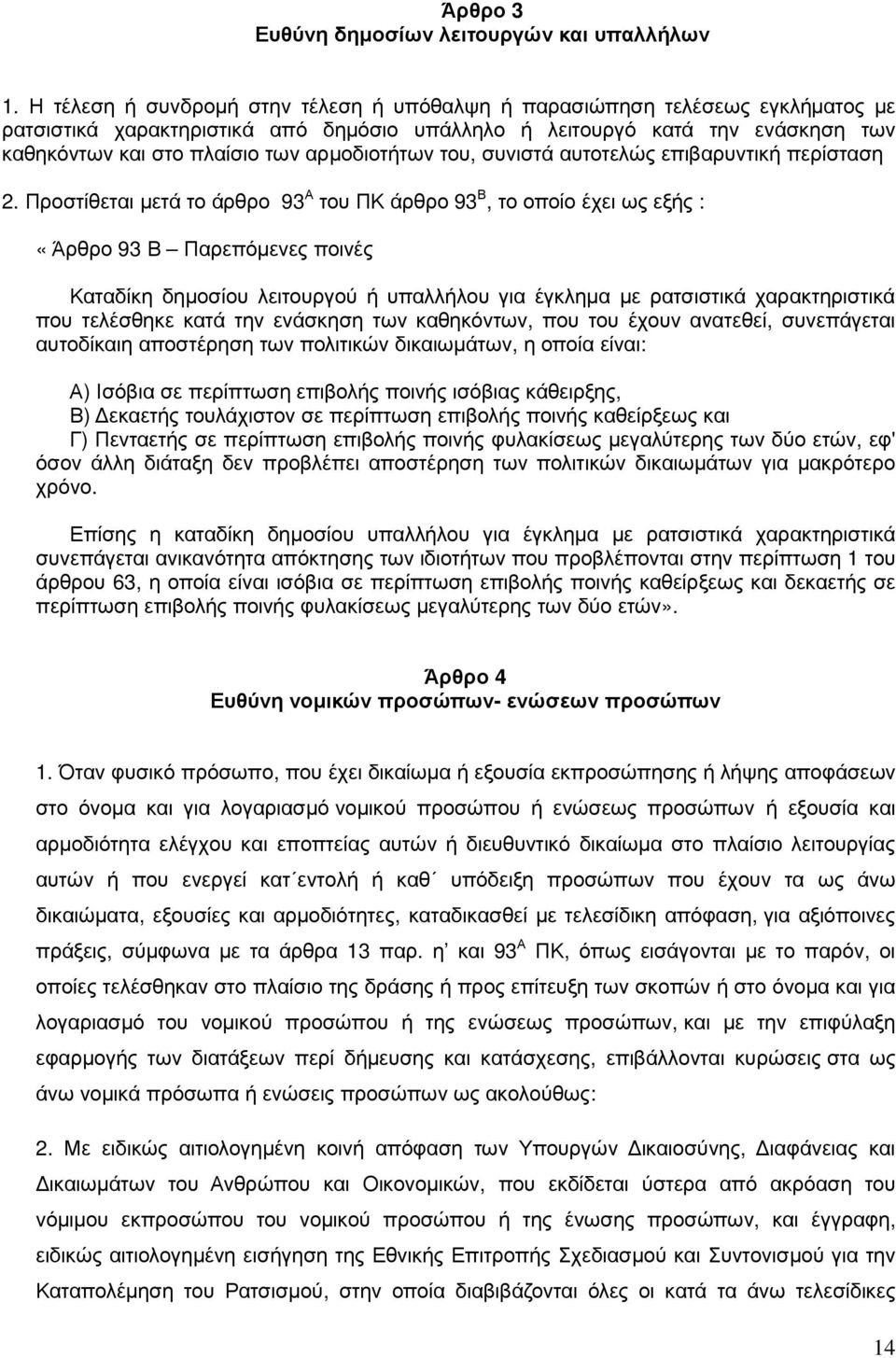 αρµοδιοτήτων του, συνιστά αυτοτελώς επιβαρυντική περίσταση 2.