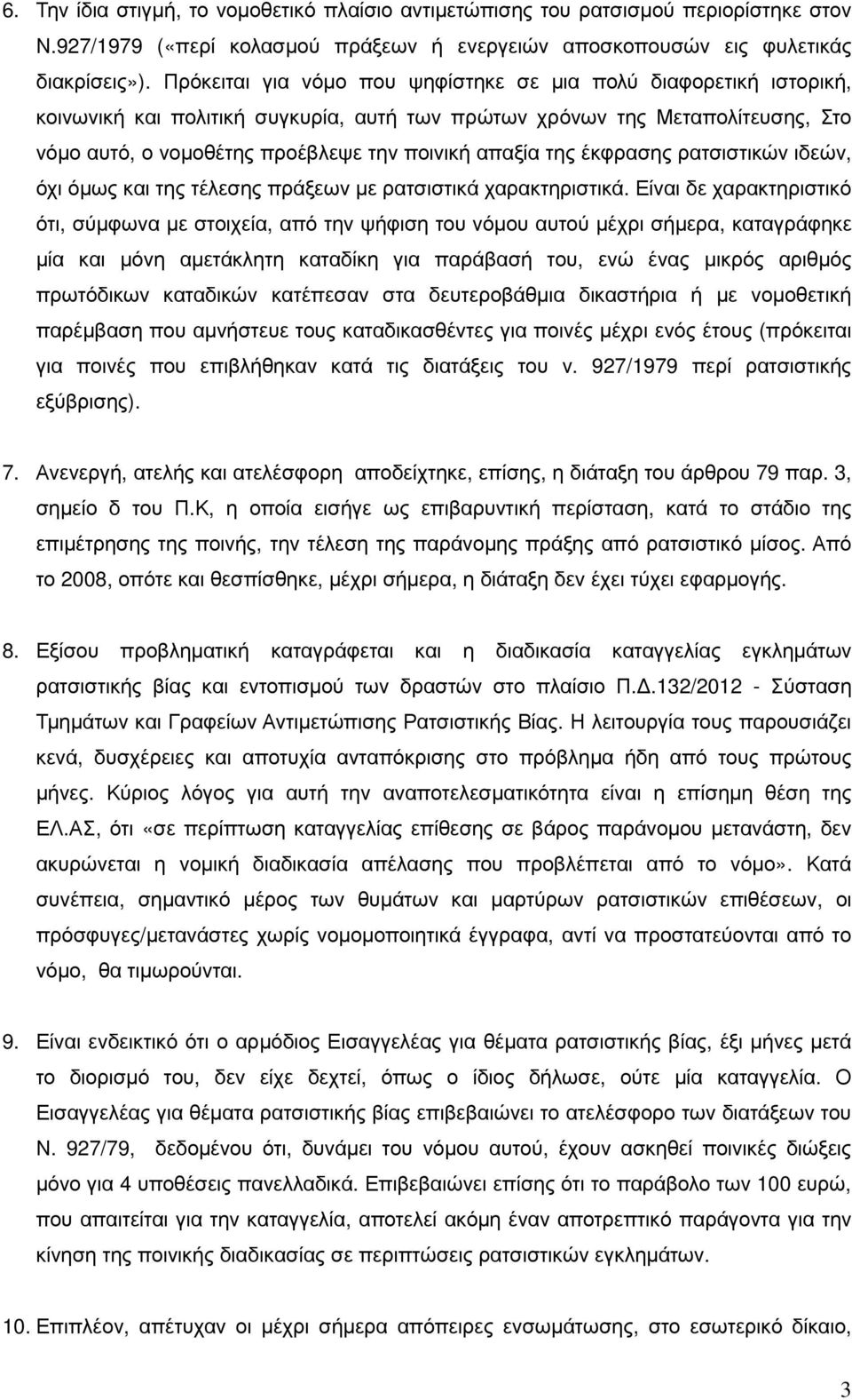 της έκφρασης ρατσιστικών ιδεών, όχι όµως και της τέλεσης πράξεων µε ρατσιστικά χαρακτηριστικά.