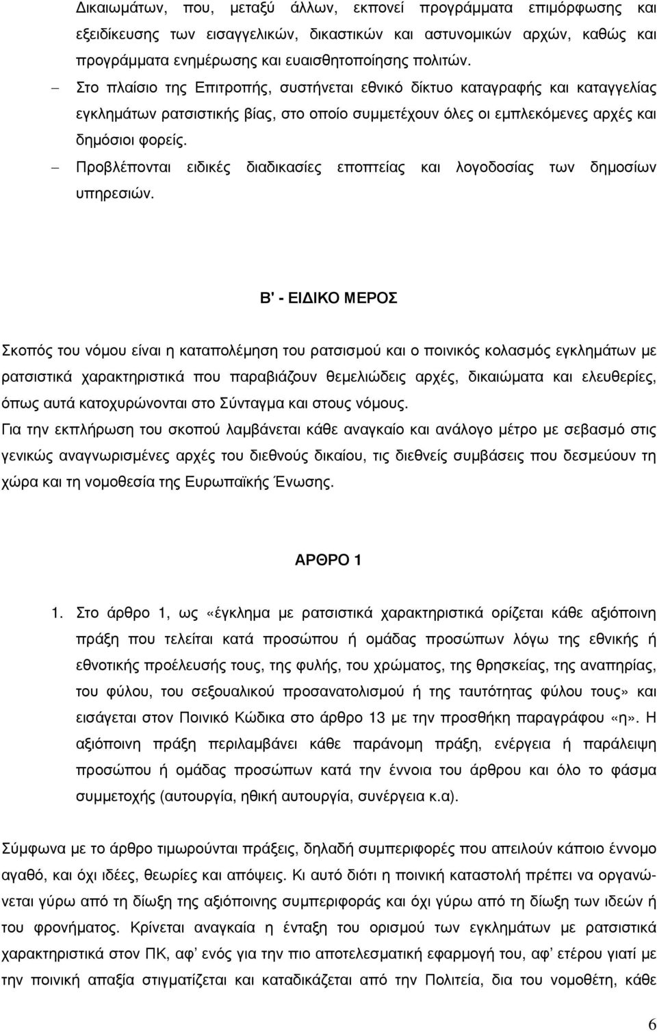 Προβλέπονται ειδικές διαδικασίες εποπτείας και λογοδοσίας των δηµοσίων υπηρεσιών.