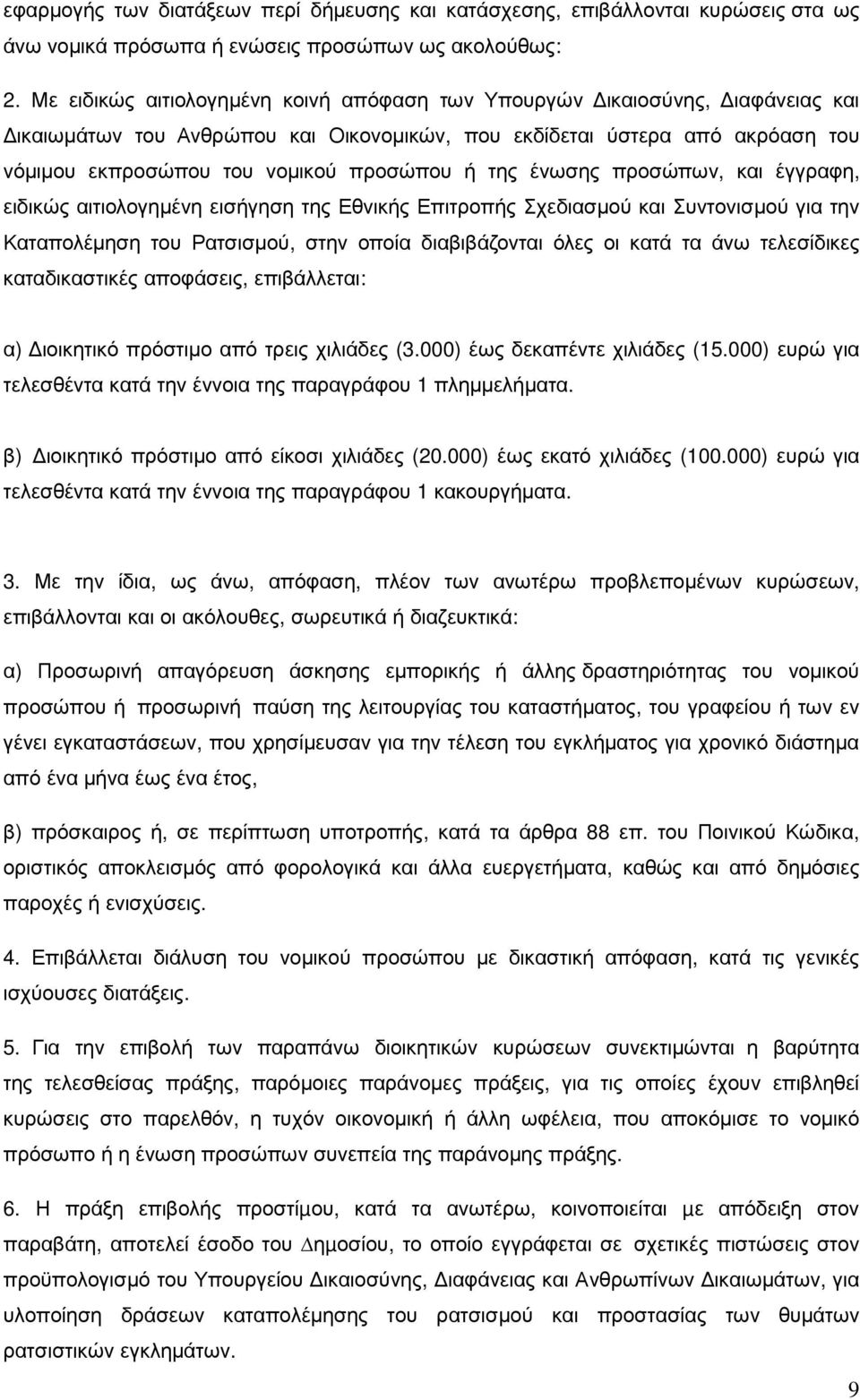 της ένωσης προσώπων, και έγγραφη, ειδικώς αιτιολογηµένη εισήγηση της Εθνικής Επιτροπής Σχεδιασµού και Συντονισµού για την Καταπολέµηση του Ρατσισµού, στην οποία διαβιβάζονται όλες οι κατά τα άνω