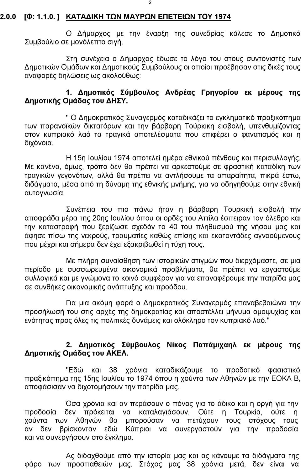 Ανδρέας Γρηγορίου εκ μέρους της Δημοτικής Ομάδας του ΔΗΣΥ.