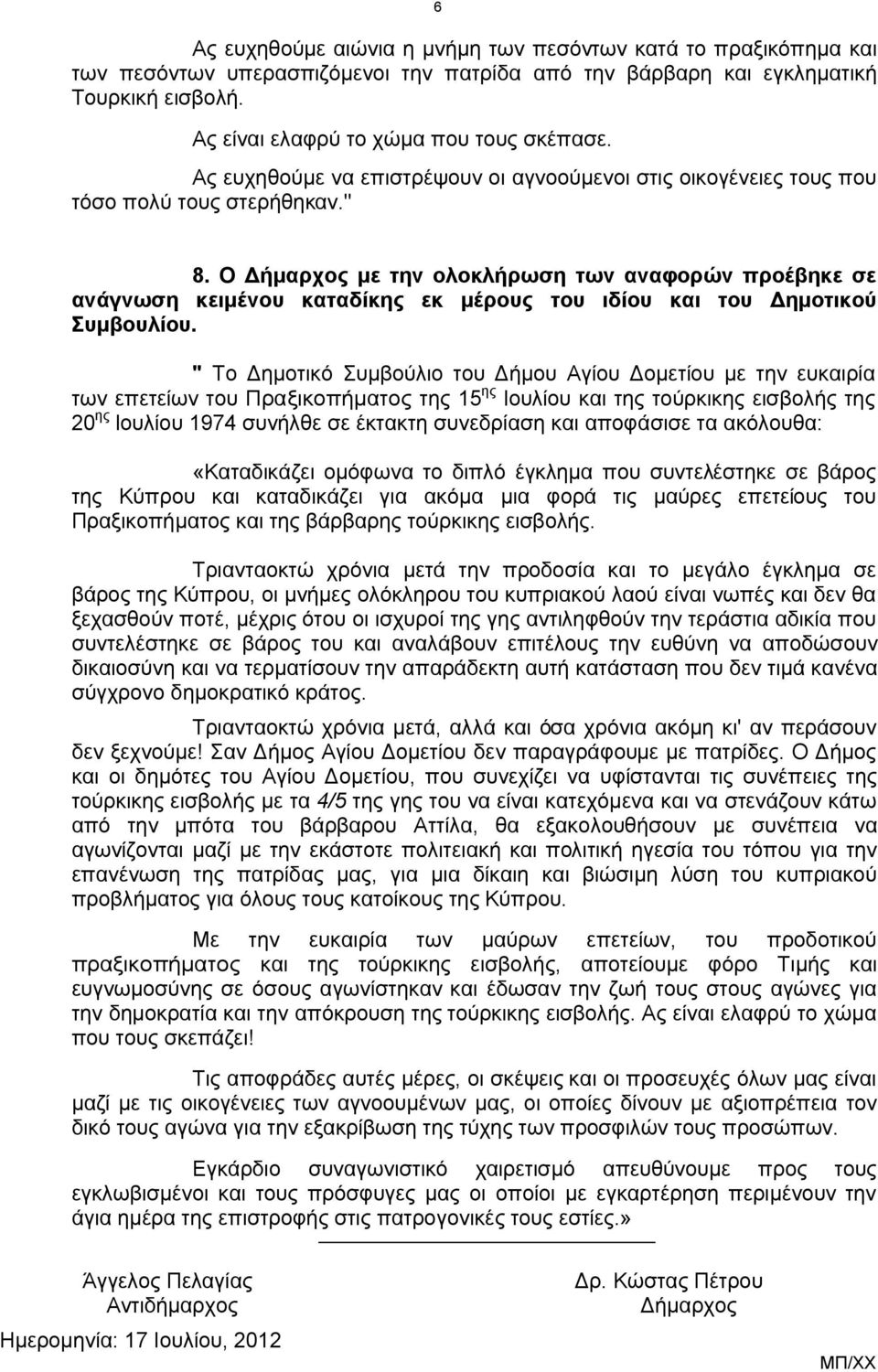 Ο Δήμαρχος με την ολοκλήρωση των αναφορών προέβηκε σε ανάγνωση κειμένου καταδίκης εκ μέρους του ιδίου και του Δημοτικού Συμβουλίου.