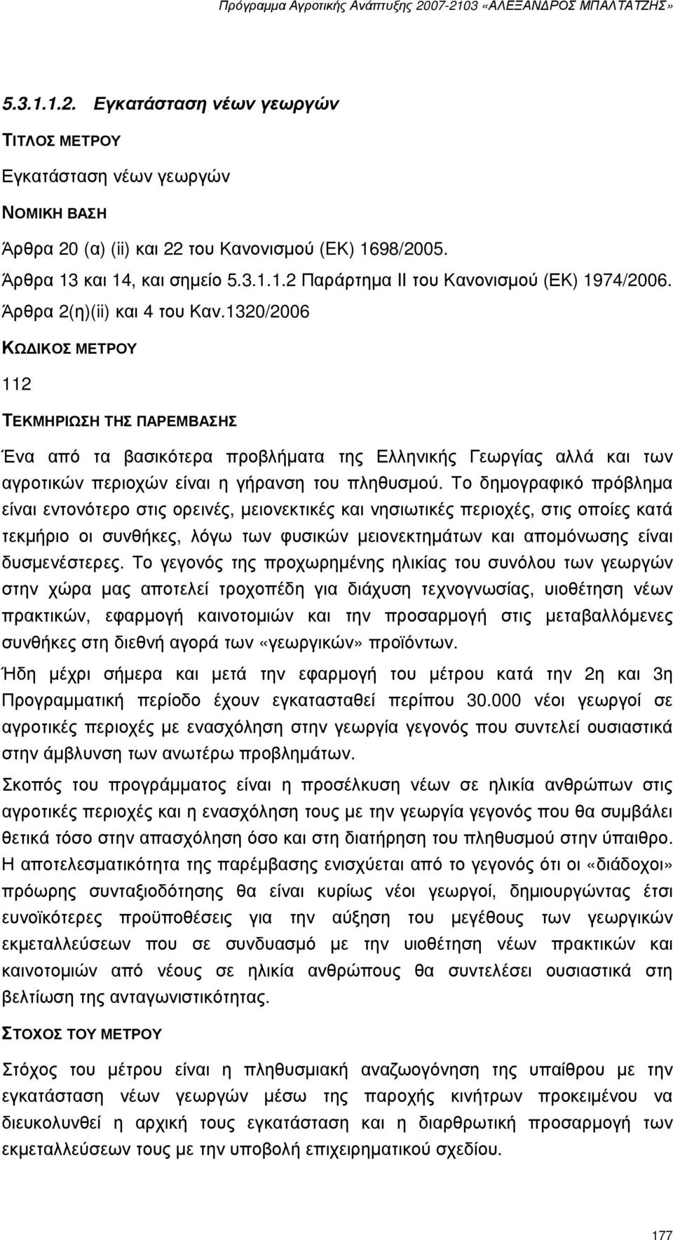 1320/2006 ΚΩ ΙΚΟΣ ΜΕΤΡΟΥ 112 ΤΕΚΜΗΡΙΩΣΗ ΤΗΣ ΠΑΡΕΜΒΑΣΗΣ Ένα από τα βασικότερα προβλήµατα της Ελληνικής Γεωργίας αλλά και των αγροτικών περιοχών είναι η γήρανση του πληθυσµού.