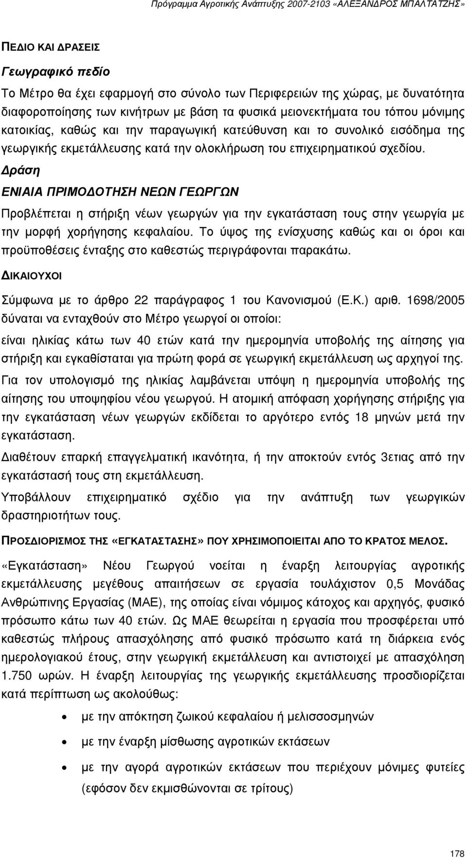 ράση ΕΝΙΑΙΑ ΠΡΙΜΟ ΟΤΗΣΗ ΝΕΩΝ ΓΕΩΡΓΩΝ Προβλέπεται η στήριξη νέων γεωργών για την εγκατάσταση τους στην γεωργία µε την µορφή χορήγησης κεφαλαίου.