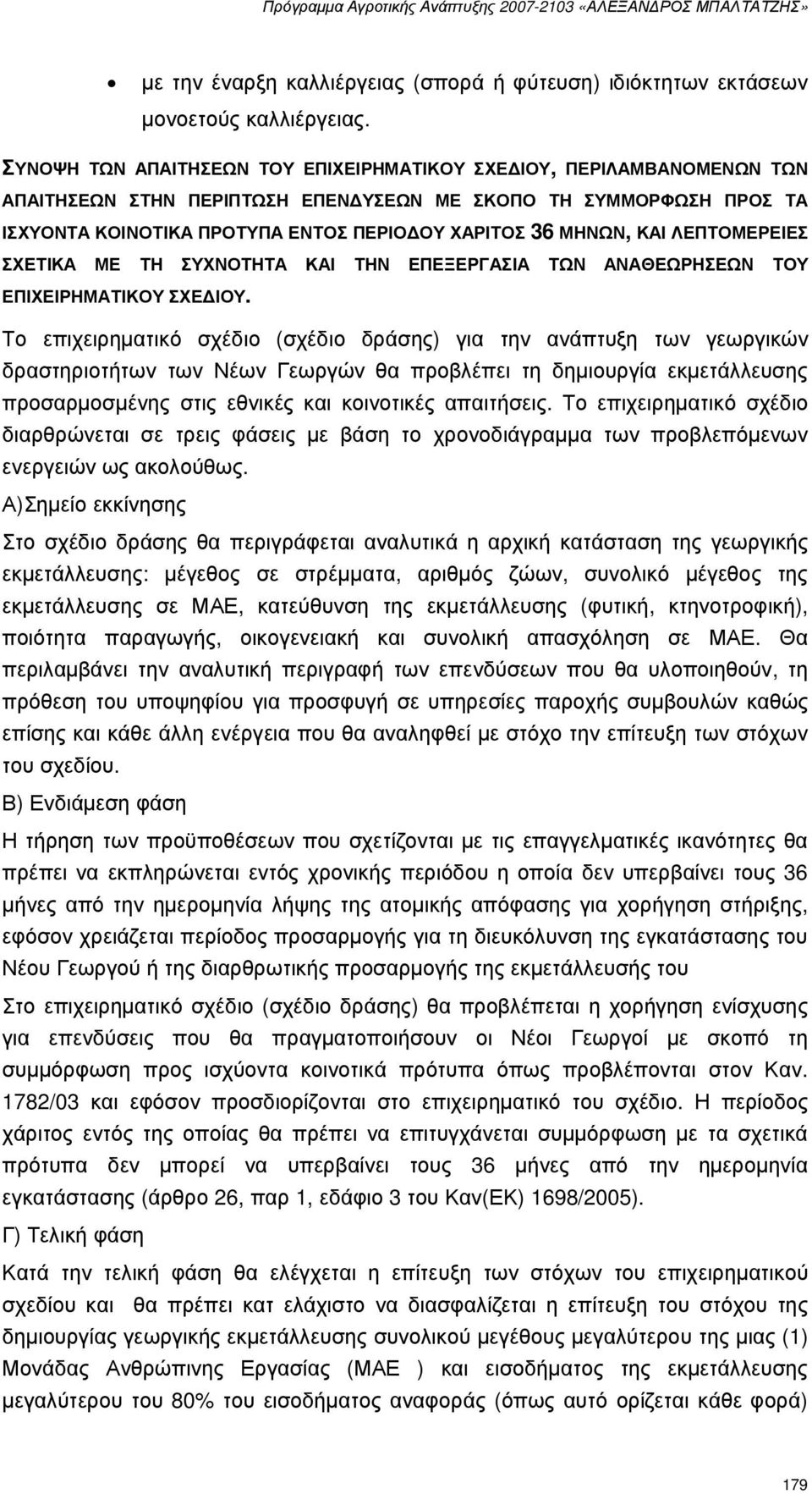 ΚΑΙ ΛΕΠΤΟΜΕΡΕΙΕΣ ΣΧΕΤΙΚΑ ΜΕ ΤΗ ΣΥΧΝΟΤΗΤΑ ΚΑΙ ΤΗΝ ΕΠΕΞΕΡΓΑΣΙΑ ΤΩΝ ΑΝΑΘΕΩΡΗΣΕΩΝ ΤΟΥ ΕΠΙΧΕΙΡΗΜΑΤΙΚΟΥ ΣΧΕ ΙΟΥ.