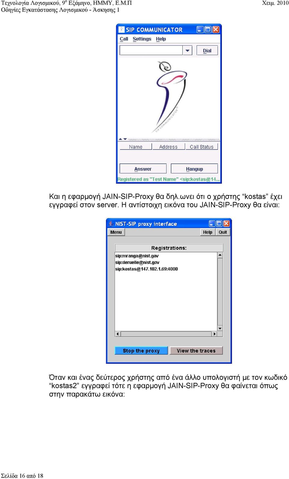 Η αντίστοιχη εικόνα του JAIN-SIP-Proxy θα είναι: Όταν και ένας δεύτερος