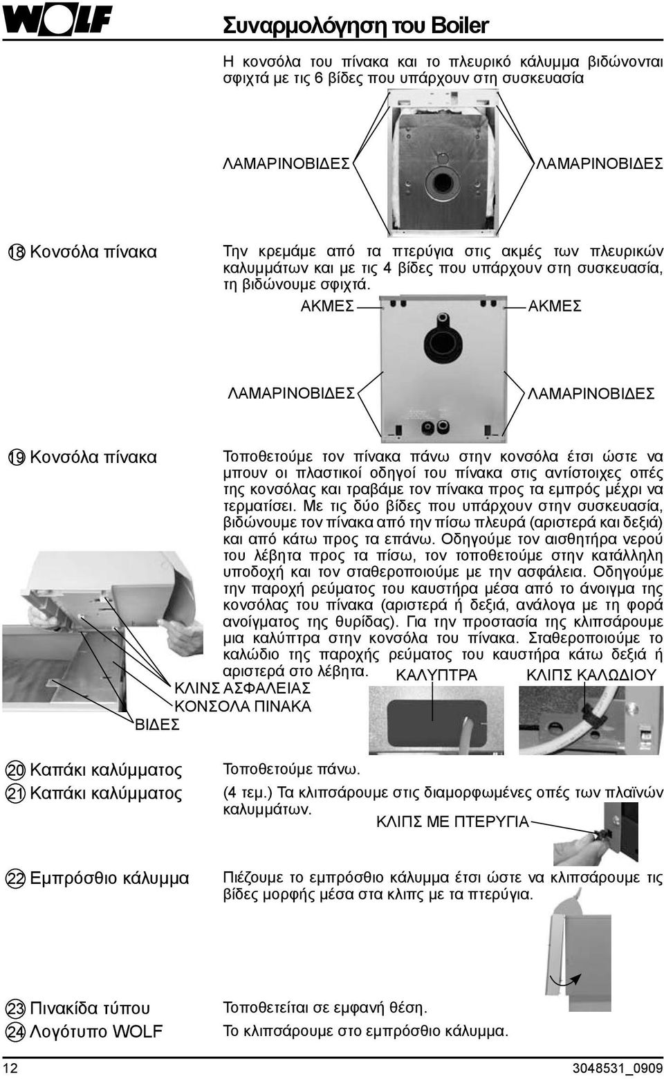 AKMEΣ AKMEΣ ΛAMAPINOBIΔEΣ ΛAMAPINOBIΔEΣ 19 Κονσόλα πίνακα Τοποθετούμε τον πίνακα πάνω στην κονσόλα έτσι ώστε να μπουν οι πλαστικοί οδηγοί του πίνακα στις αντίστοιχες οπές της κονσόλας και τραβάμε τον