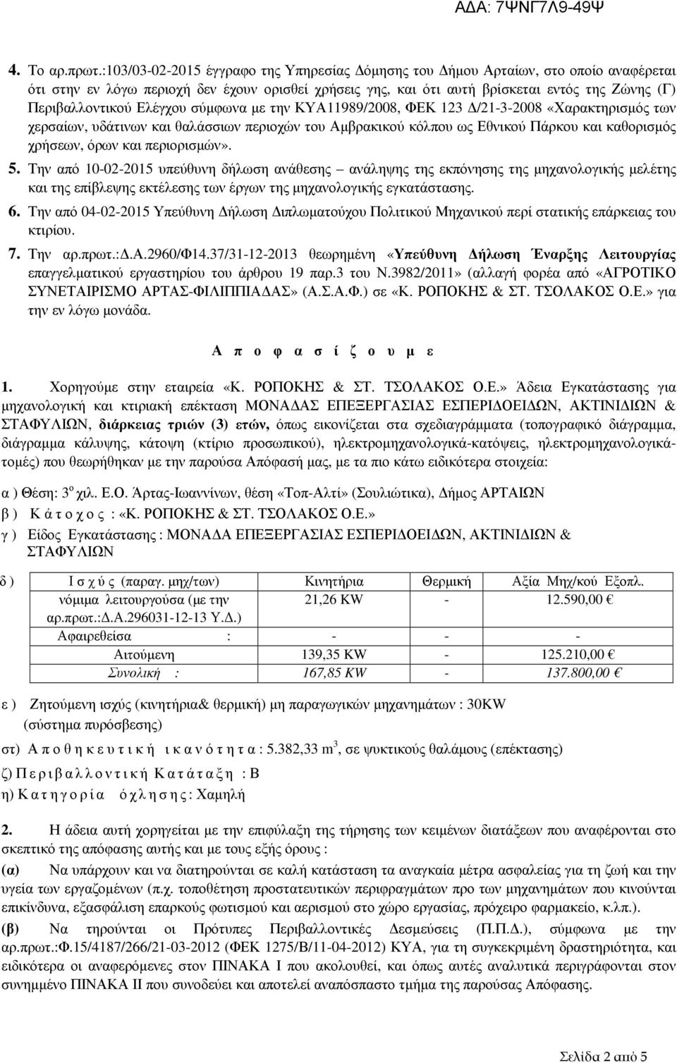 Ελέγχου σύµφωνα µε την ΚΥΑ11989/2008, ΦΕΚ 123 /21-3-2008 «Χαρακτηρισµός των χερσαίων, υδάτινων και θαλάσσιων περιοχών του Αµβρακικού κόλπου ως Εθνικού Πάρκου και καθορισµός χρήσεων, όρων και