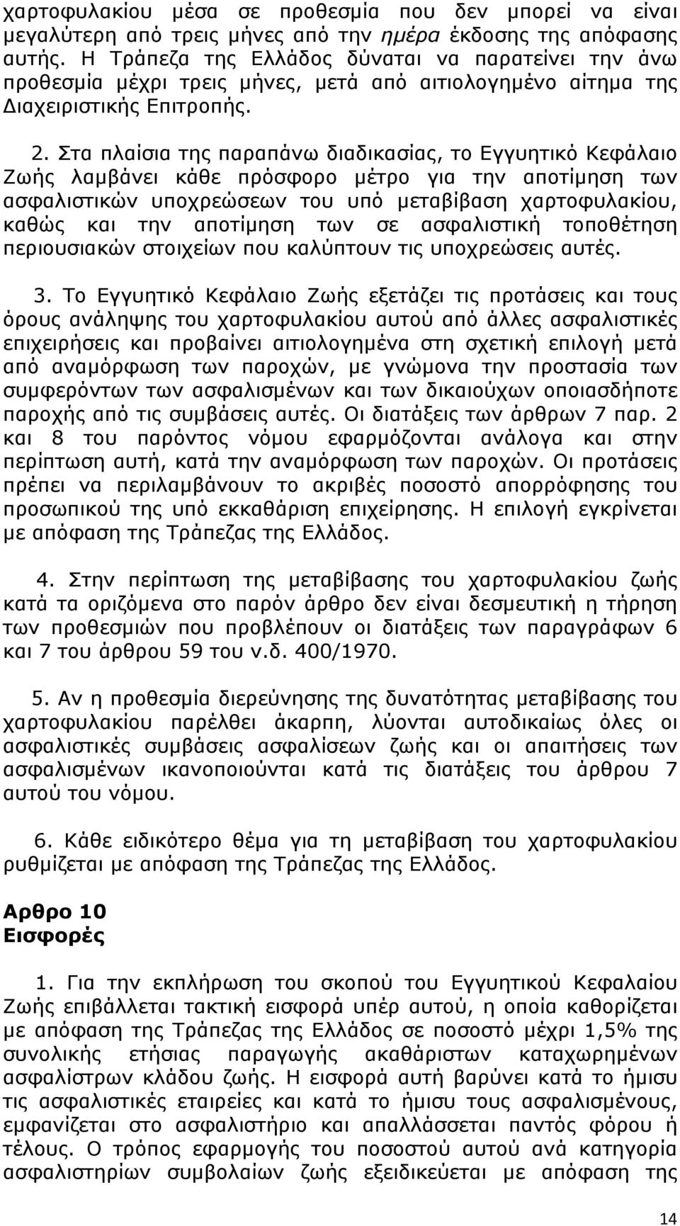 Στα πλαίσια της παραπάνω διαδικασίας, το Εγγυητικό Κεφάλαιο Ζωής λαμβάνει κάθε πρόσφορο μέτρο για την αποτίμηση των ασφαλιστικών υποχρεώσεων του υπό μεταβίβαση χαρτοφυλακίου, καθώς και την αποτίμηση