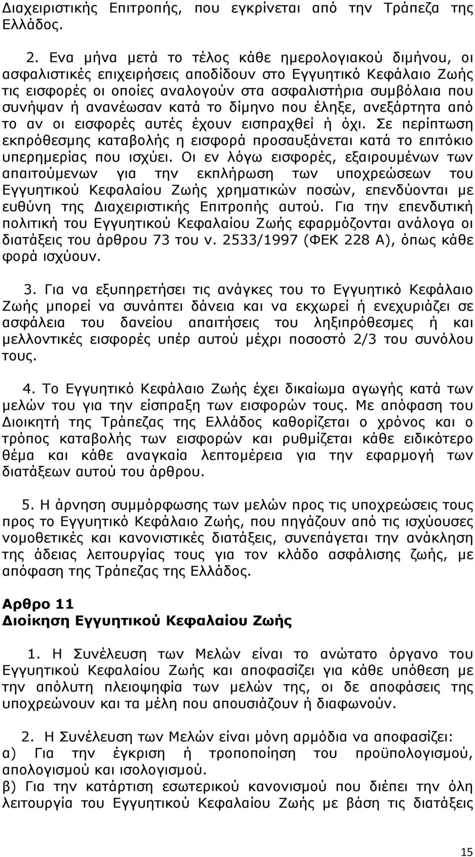 ανανέωσαν κατά το δίμηνο που έληξε, ανεξάρτητα από το αν οι εισφορές αυτές έχουν εισπραχθεί ή όχι. Σε περίπτωση εκπρόθεσμης καταβολής η εισφορά προσαυξάνεται κατά το επιτόκιο υπερημερίας που ισχύει.