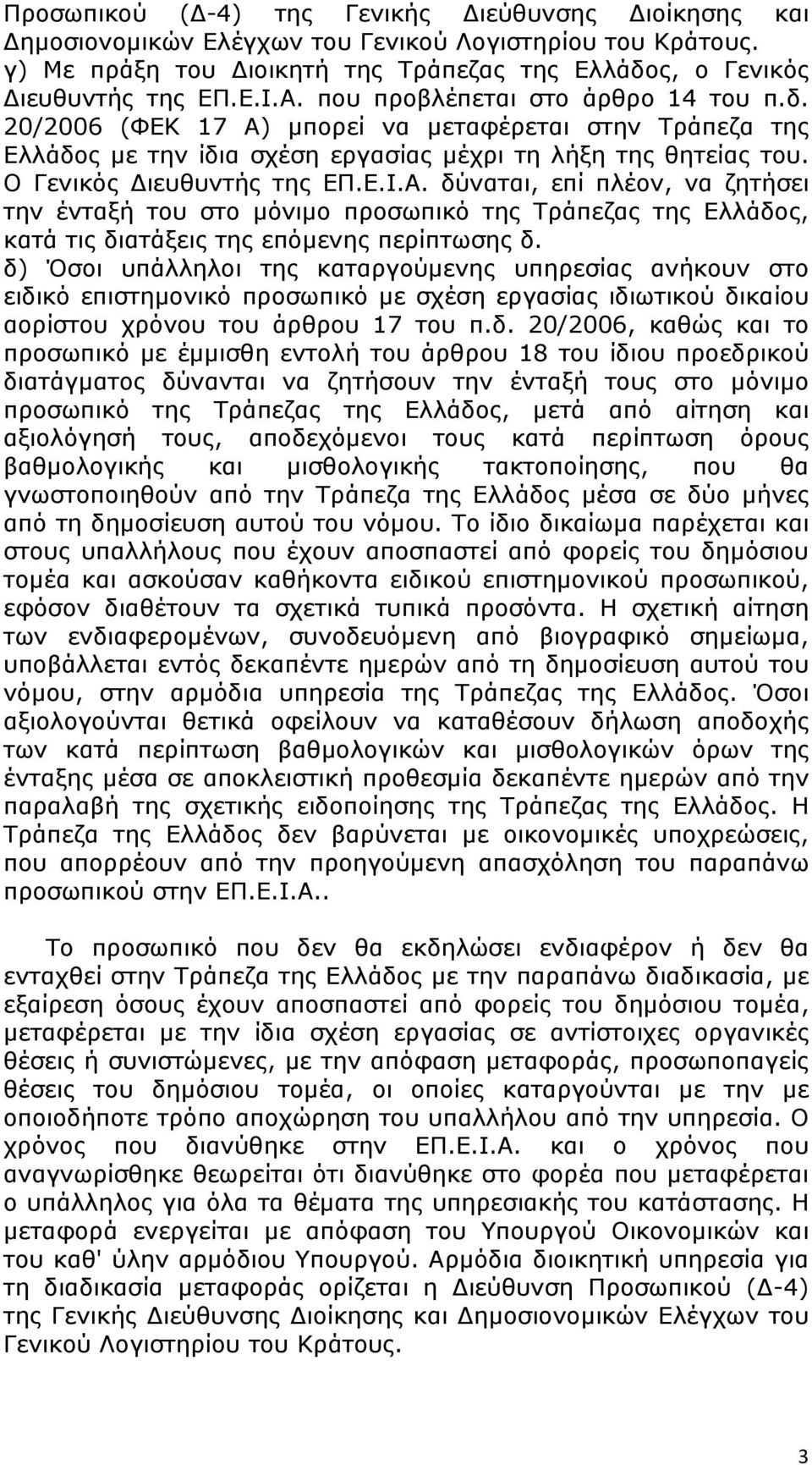 δ) Όσοι υπάλληλοι της καταργούμενης υπηρεσίας ανήκουν στο ειδικό επιστημονικό προσωπικό με σχέση εργασίας ιδιωτικού δικαίου αορίστου χρόνου του άρθρου 17 του π.δ. 20/2006, καθώς και το προσωπικό με