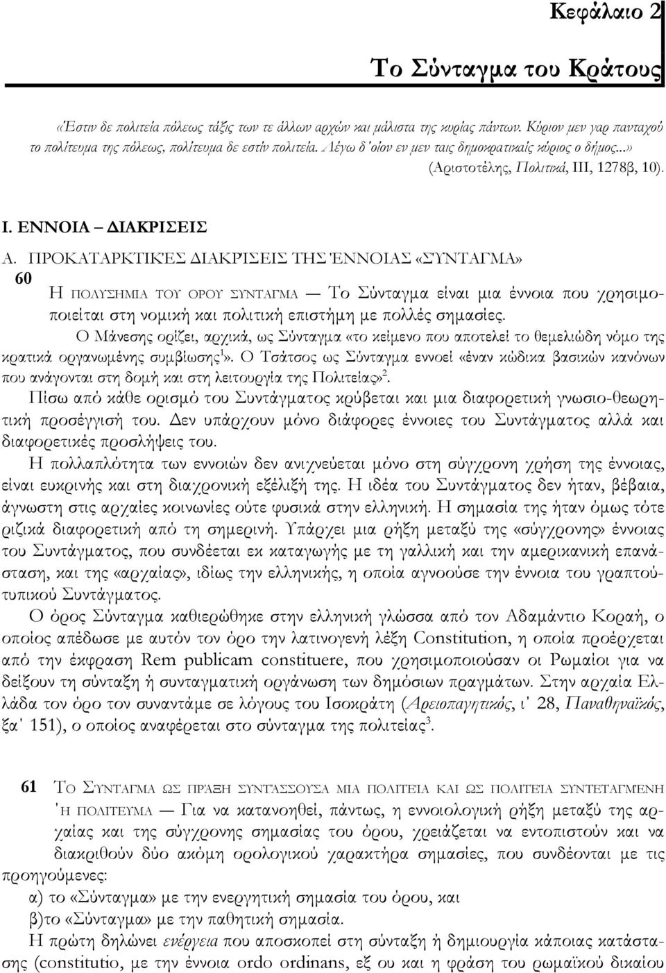 ΠΡΟΚΑΤΑΡΚΤΙΚΈΣ ΔΙΑΚΡΊΣΕΙΣ ΤΗΣ ΈΝΝΟΙΑΣ «ΣΎΝΤΑΓΜΑ» 60 Η ΠΟΛΥΣΗΜΙΑ ΤΟΥ ΟΡΟΥ ΣΥΝΤΑΓΜΑ Το Σύνταγμα είναι μια έννοια που χρησιμοποιείται στη νομική και πολιτική επιστήμη με πολλές σημασίες.