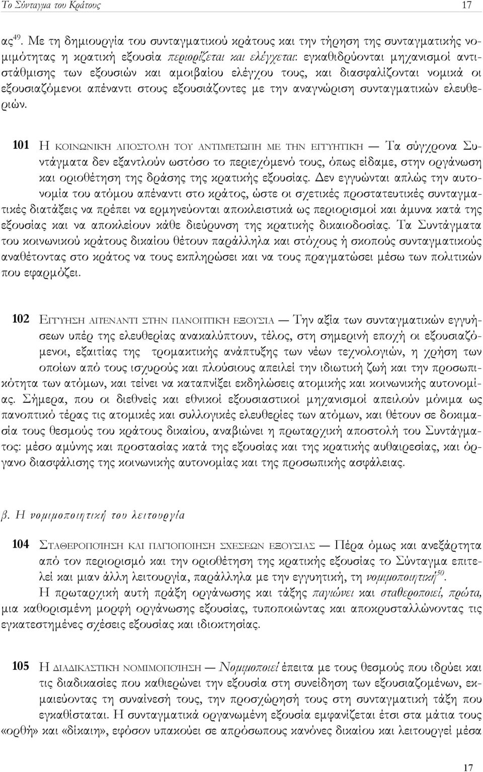 αμοιβαίου ελέγχου τους, και διασφαλίζονται νομικά οι εξουσιαζόμενοι απέναντι στους εξουσιάζοντες με την αναγνώριση συνταγματικών ελευθεριών.