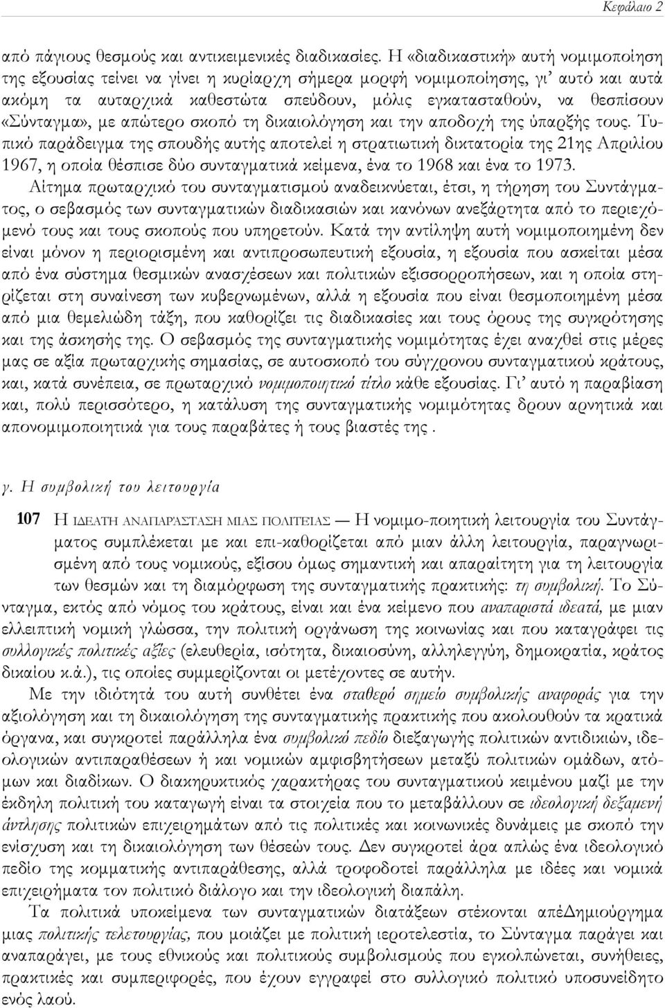 «Σύνταγμα», με απώτερο σκοπό τη δικαιολόγηση και την αποδοχή της ύπαρξής τους.