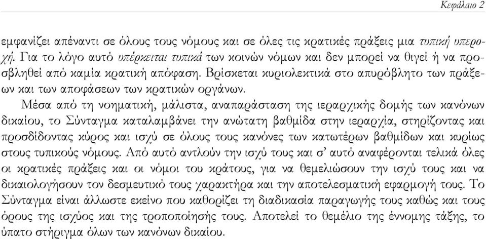 Βρίσκεται κυριολεκτικά στο απυρόβλητο των πράξεων και των αποφάσεων των κρατικών οργάνων.