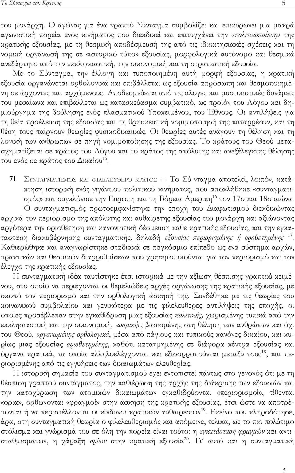 αποδέσμευσή της από τις ιδιοκτησιακές σχέσεις και τη νομική οργάνωσή της σε «ιστορικό τύπο» εξουσίας, μορφολογικά αυτόνομο και θεσμικά ανεξάρτητο από την εκκλησιαστική, την οικονομική και τη