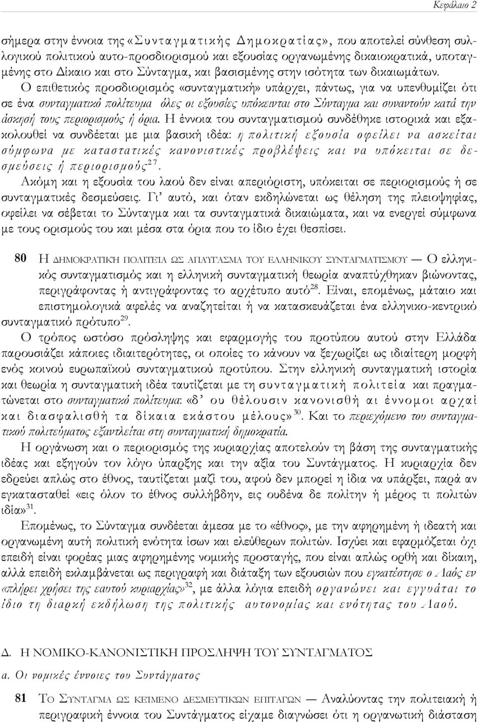 Ο επιθετικός προσδιορισμός «συνταγματική» υπάρχει, πάντως, για να υπενθυμίζει ότι σε ένα συνταγματικό πολίτευμα όλες οι εξουσίες υπόκεινται στο Σύνταγμα και συναντούν κατά την άσκησή τους