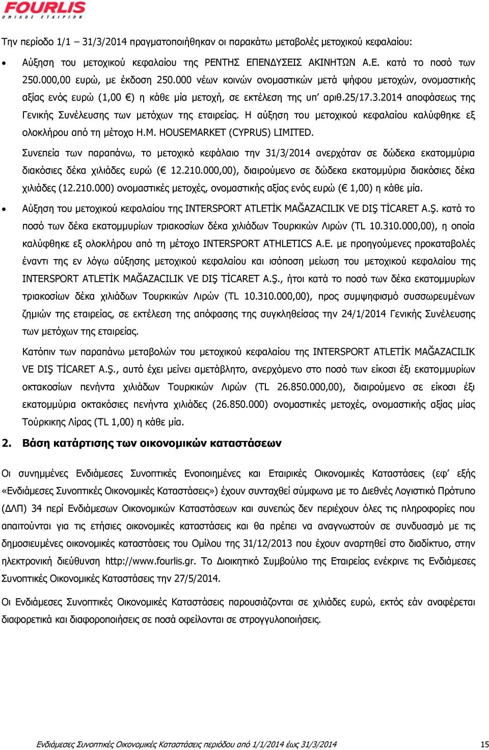 2014 αποφάσεως της Γενικής Συνέλευσης των μετόχων της εταιρείας. Η αύξηση του μετοχικού κεφαλαίου καλύφθηκε εξ ολοκλήρου από τη μέτοχο H.M. HOUSEMARKET (CYPRUS) LIMITED.