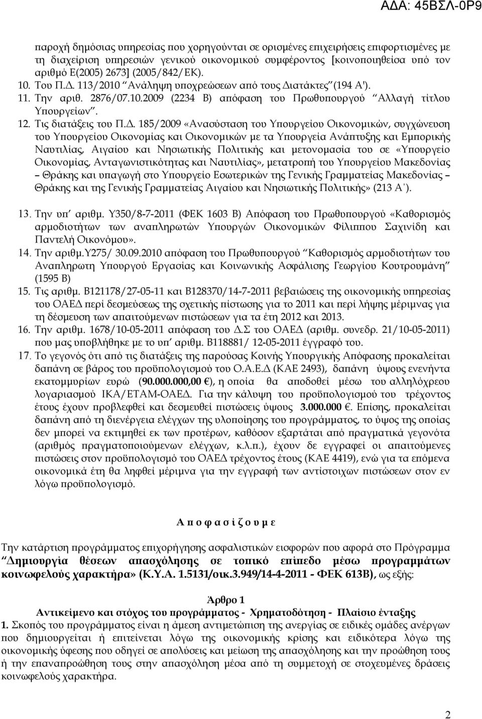 Δ. 185/2009 «Ανασύσταση του Υπουργείου Οικονομικών, συγχώνευση του Υπουργείου Οικονομίας και Οικονομικών με τα Υπουργεία Ανάπτυξης και Εμπορικής Ναυτιλίας, Αιγαίου και Νησιωτικής Πολιτικής και