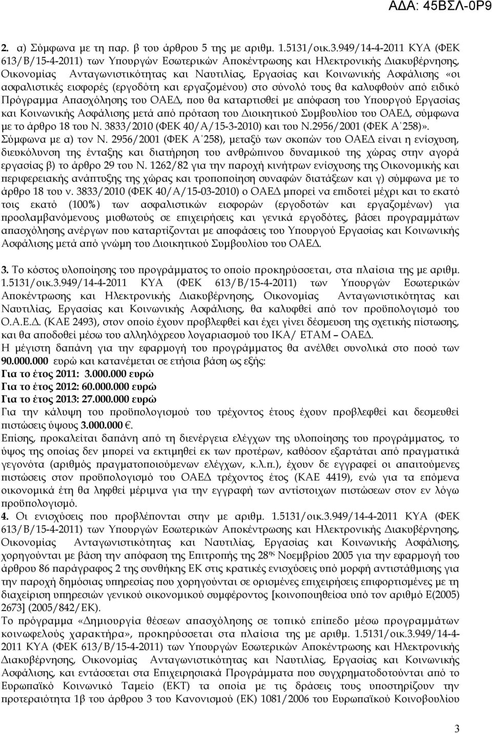 949/14-4-2011 ΚΥΑ (ΦΕΚ 613/Β/15-4-2011) των Υπουργών Εσωτερικών Αποκέντρωσης και Ηλεκτρονικής Διακυβέρνησης, Οικονομίας Ανταγωνιστικότητας και Ναυτιλίας, Εργασίας και Κοινωνικής Ασφάλισης «οι