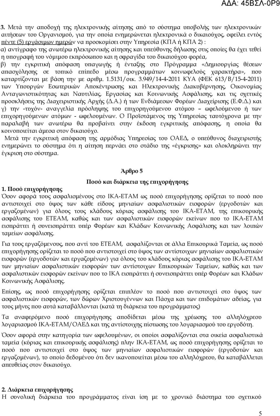 δικαιούχου φορέα, β) την εγκριτική απόφαση υπαγωγής ή ένταξης στο Πρόγραμμα «Δημιουργίας θέσεων απασχόλησης σε τοπικό επίπεδο μέσω προγραμμάτων κοινωφελούς χαρακτήρα», που καταρτίζονται με βάση την